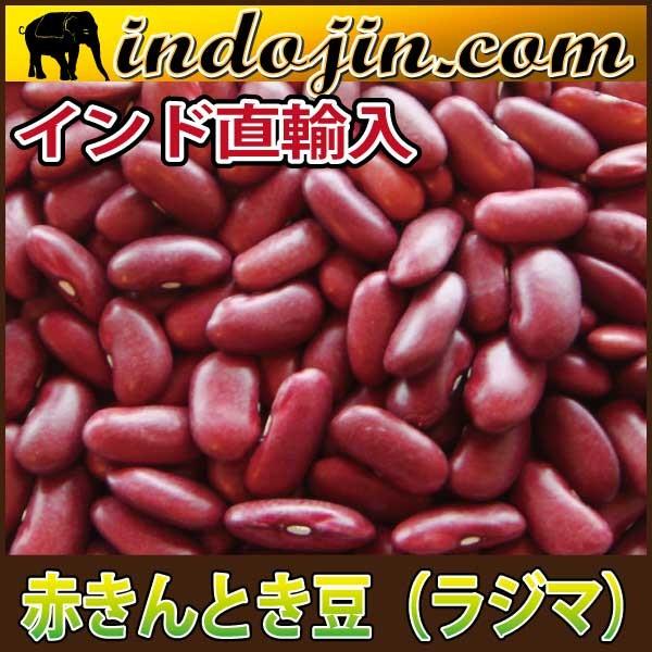 Red Rajma きんとき豆 1 Kg Srvrajma1kg インドジンドットコム 通販 Yahoo ショッピング