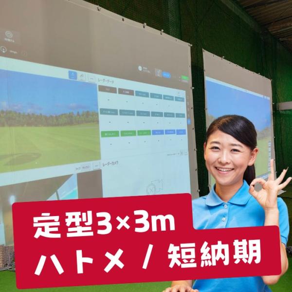 安心の国内インドアゴルフ専門会社による国内仕上げ品です。生地を国内で在庫保有しているため、納期が2〜4週間かかる海外直送品とは異なり、最短2営業日での出荷が可能です。■防音・衝撃吸収性能に優れた厚手の高品質エアーメッシュスクリーン。■衝撃を...