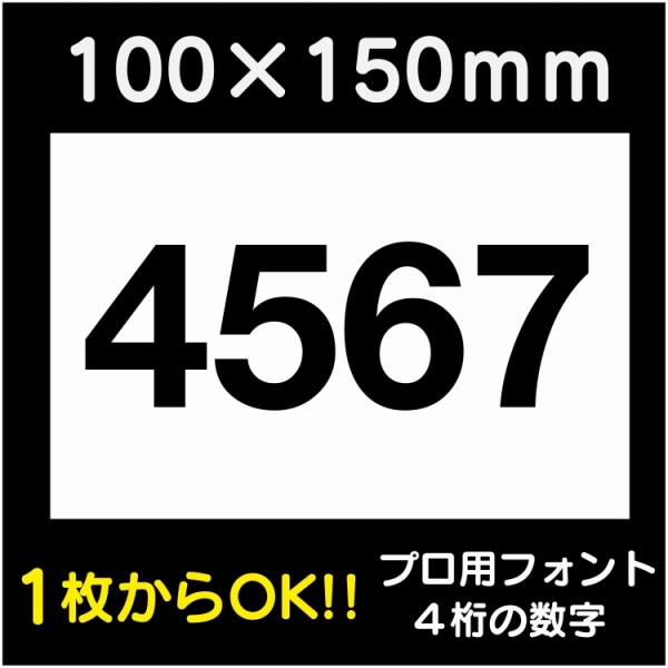 駐車場 番号 プレート H100×W150ミリ 4桁数字 番号札 ナンバープレート