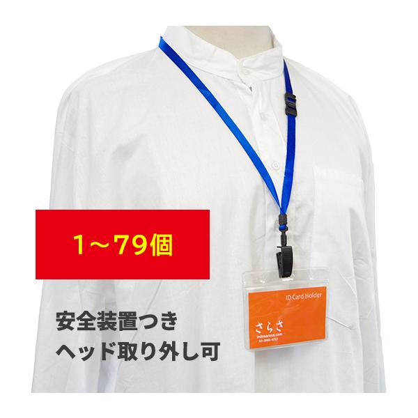 1〜79個）ネックストラップ社員証 ストラップケース付 名札