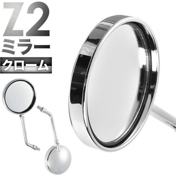 バイク 広角 丸型ミラー Z2タイプ 左右セット クロームメッキ 正ネジ 10mm M10 ラウンド オートバイ 単車
