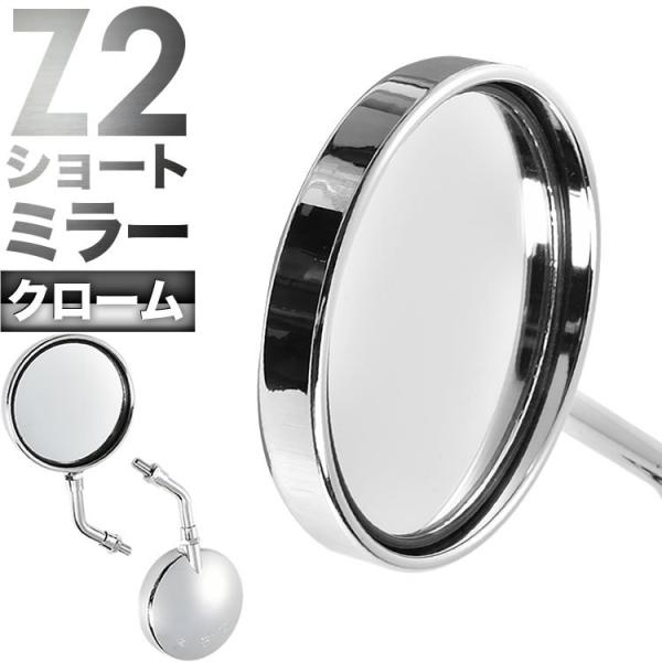 バイク 広角 丸型ミラー Z2タイプショート 左右セット クロームメッキ 正ネジ 10mm M10 ラウンド オートバイ 単車