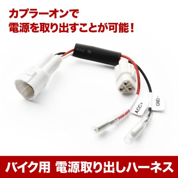 電源取り出しハーネス MT-03 (RH07J RH13J) カプラー ACC電源 アクセサリー電源 sgb7