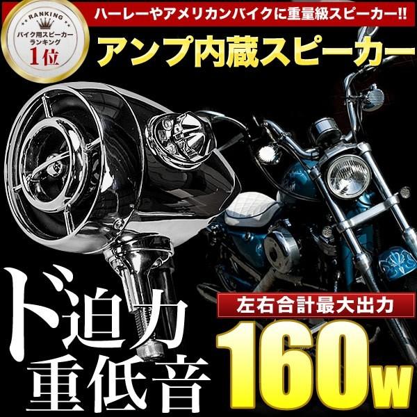 バイク用カスタムスピーカーMT485 左右セット アンプ内蔵 Bluetooth 