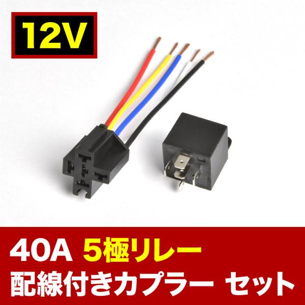 12V 40A 5極リレー 配線カプラー付き 5線式