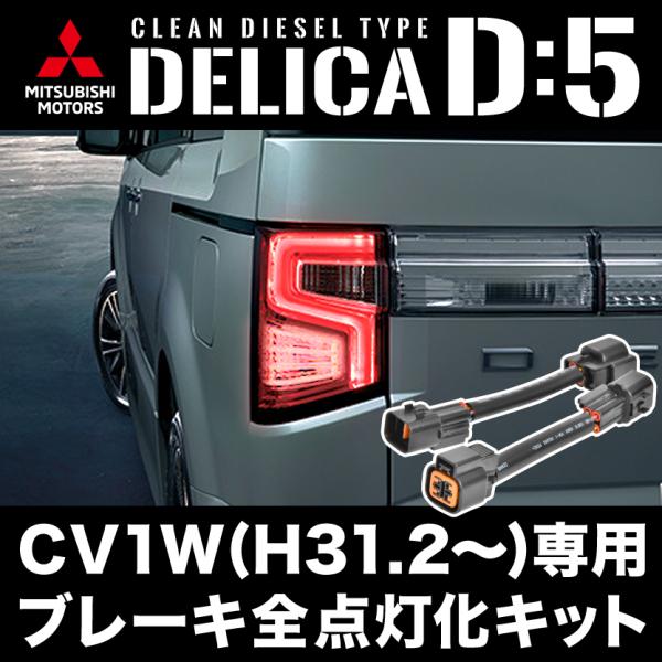 デリカD:5 CV1W 中期 純正 テールランプ 左右セット CV1W デリカ D:5 専用 H31.2- ブレーキ 全灯化 キット テールランプ 4