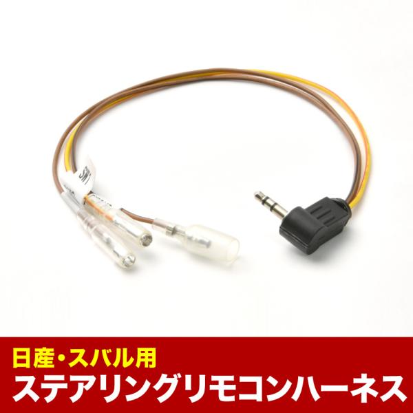 カロッツェリア ステアリングリモコンケーブル ハーネス AVメイン