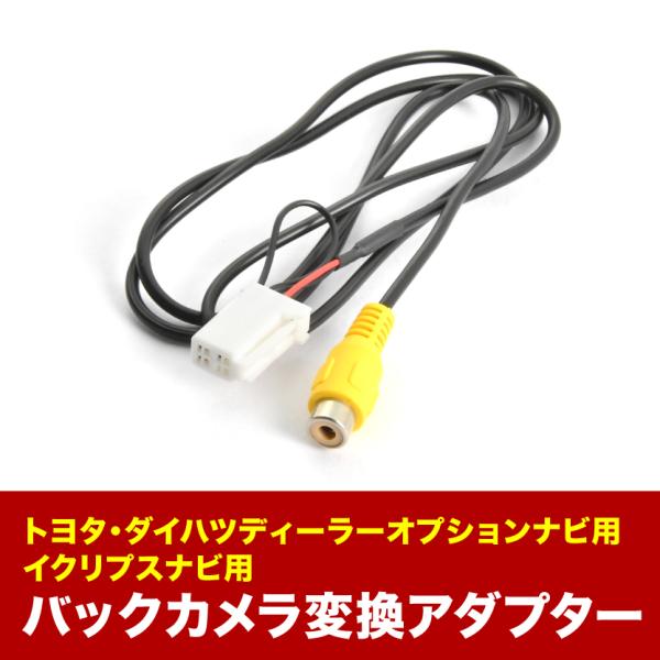 AVN-HS01F DAV-DS01F イクリプスナビ 汎用バックカメラ 変換ハーネス RCA接続 アダプター ケーブル RCH001T互換 ah56