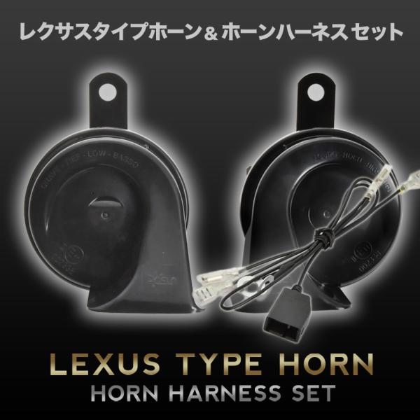 レクサス ホーン タイプ L235S L245S エッセ ハーネス カプラー付き 400Hz+500Hz 110dB クラクション