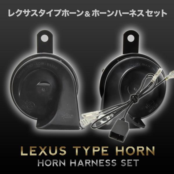 レクサス ホーン タイプ DA17W DA17V エブリイワゴン エブリイバン ハーネス カプラー付き 400Hz+500Hz 110dB クラクション