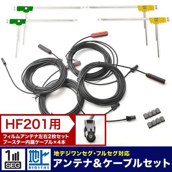 AVIC-RZ711 楽ナビ パイオニア カロッツェリア カーナビ L型 フィルムアンテナ左右各2枚＋アンテナケーブル HF201 4本セット 地デジ