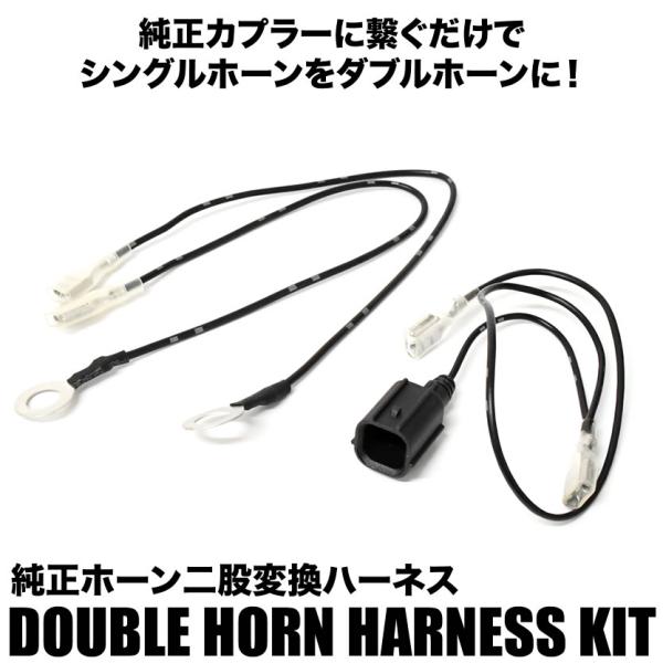 JF5/JF6 N-BOX N-BOXカスタム Nボックス ホーン二股変換 ハーネスキット 純正ホーン配線分岐 ダブルホーン化 クラクション