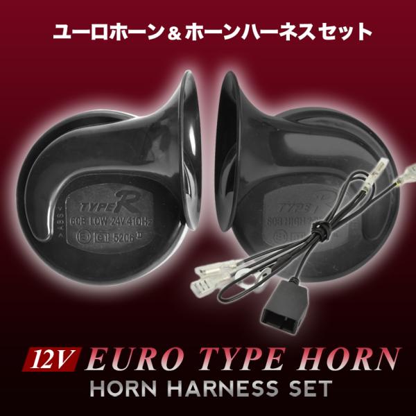 12V ユーロホーン NHP10 アクア ハーネス カプラー付き 410Hz+510Hz 110dB クラクション  車検対応品