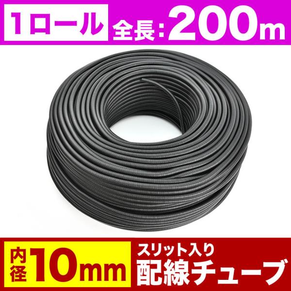 配線チューブ 内径10mm 10φ 1ロール 全長200m コルゲートチューブ