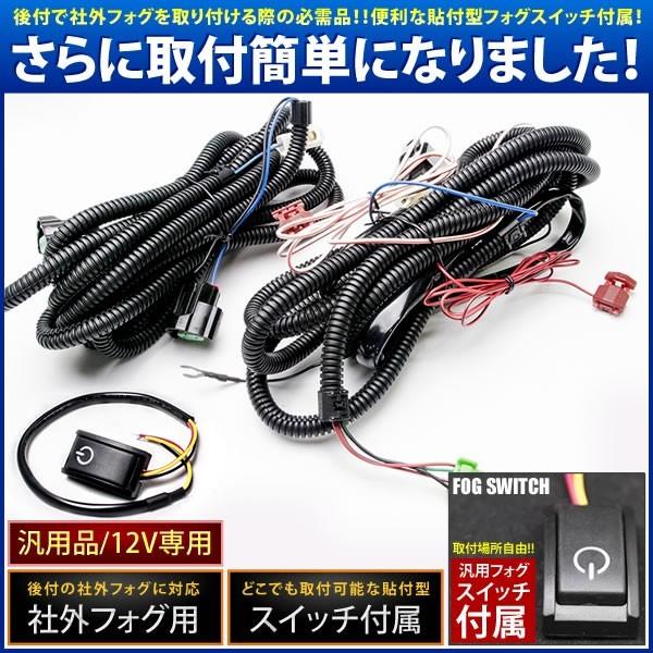 GJ1/2 エアウェイブ H17.4- 後付け フォグ 配線 リレー付 貼付スイッチ