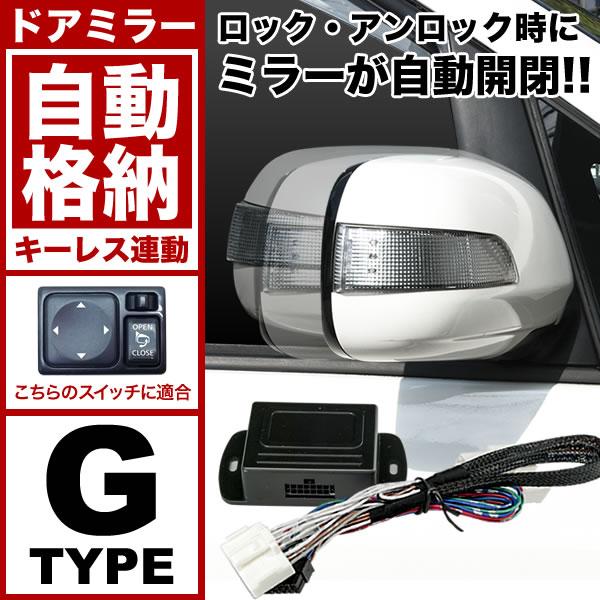 配線図付き C26 セレナ ドアミラー サイドミラー 自動格納キット G