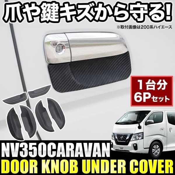 品番dp02 E26 Nv350 キャラバン ドアノブ アンダーカバー カーボン柄 6pセット ドアハンドル プロテクター ガード 傷防止 Ext67 002 イネックス二号店 通販 Yahoo ショッピング