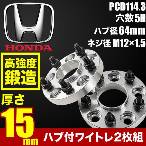 AP1 AP2 S2000 (リア用) ハブ付きワイドトレッドスペーサー+15mm ワイトレ 2枚組 PCD114.3 ハブ径64mm 5穴 W58
