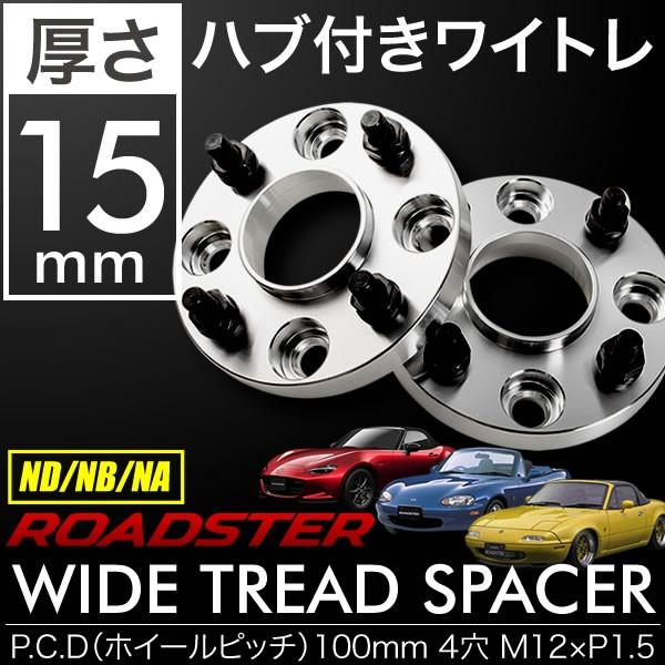 ND ロードスターで使用 協永産業ワイトレ 15mm 20mm かさなり セット