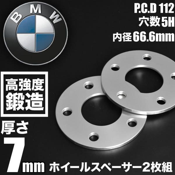 BMW X6 M F96 ホイールスペーサー 2枚組 厚み7mm ハブ径66.6mm 品番W40
