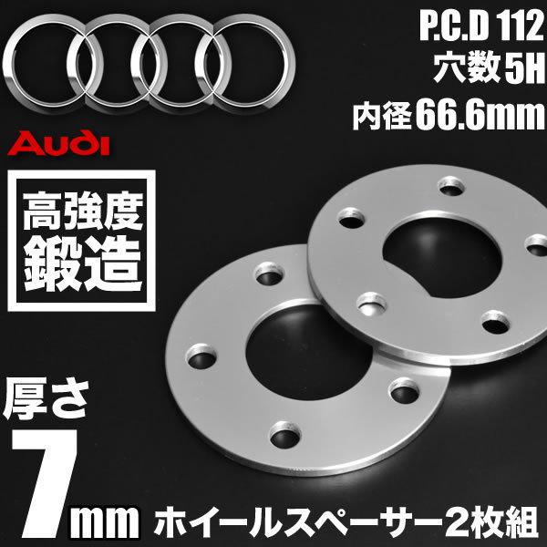アウディ S7 4K8  ホイールスペーサー 2枚組 厚み7mm ハブ径66.6mm 品番W40