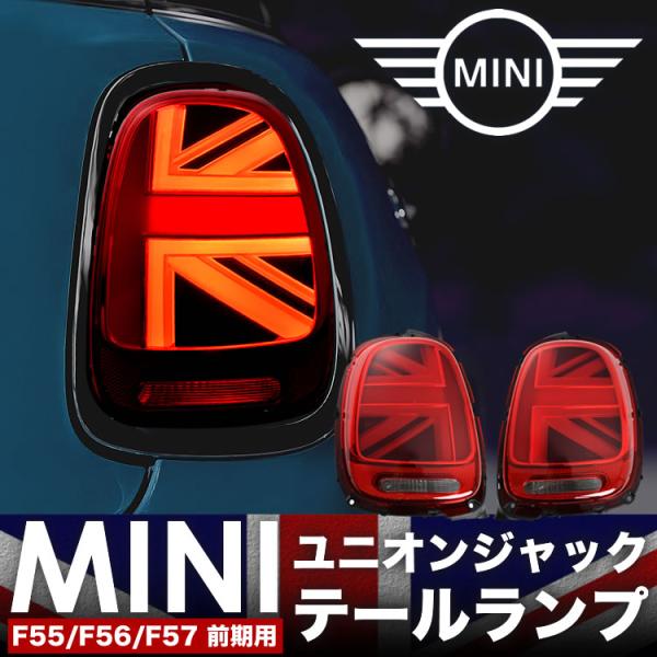 や*も様 MINI F55 F56テールランプ ユニオンジャック2個　前期から後 MINI(ミニ)F56系ユニオンジャックテールのことならクラフトマンへ