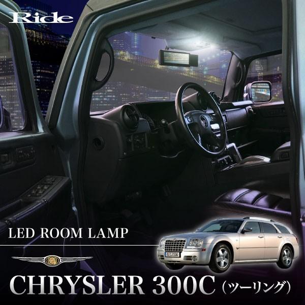 LED ルームランプ 90発10点 クライスラー LE35/LE57 300C ツーリング ['05-'11]