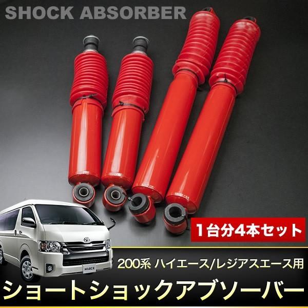 200系 ハイエース ローダウン車専用ショートショック前後セット　美品 200系 ハイエース ローダウン車用 ショート ショック 2WD