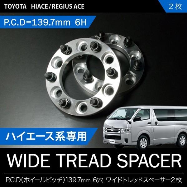 200系ハイエース[H16.8-]ワイドトレッドスペーサー ワイトレ 2枚セット 