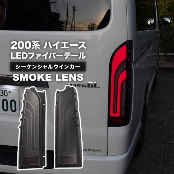 ハイエース LEDテールランプ シーケンシャルウインカー ハーフスモーク 楽天市場】【10％OFF！SS割】ハイエース 200系 LED テールランプ