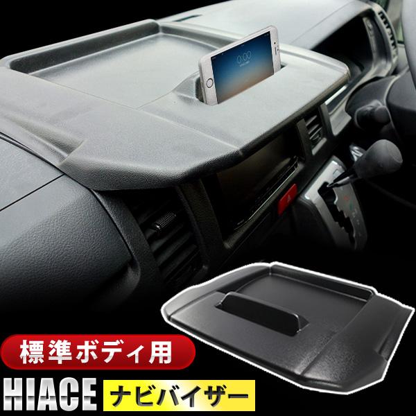 200系 ハイエース 標準ボディ用 ナビバイザー : イネックス二号店
