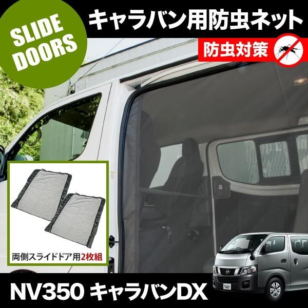 品番M23 NV350 キャラバンDX [H24.6-] 防虫ネット 両側 サイド 