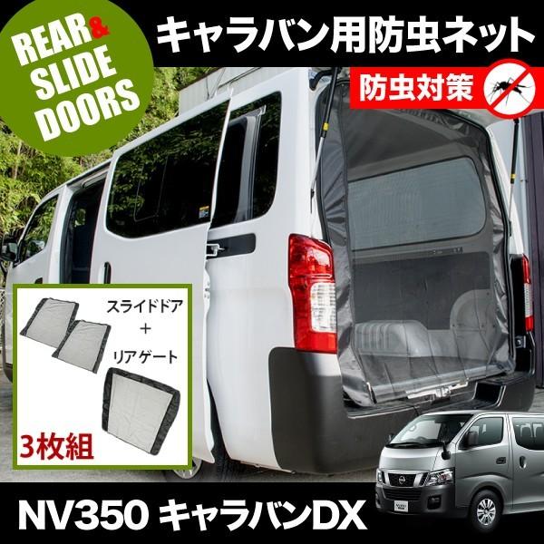 日産キャラバン用　防虫ネット　スライドドア・リアゲート用（3枚セット） 品番M22/M23 NV350 キャラバンDX [H24.6-] 防虫ネット サイド スライド