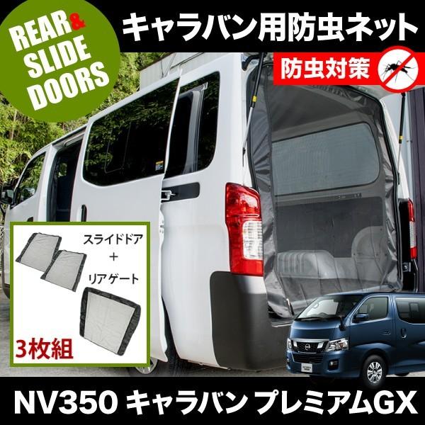 品番M22/M23 NV350 キャラバンプレミアムGX [H24.6-] 防虫ネット