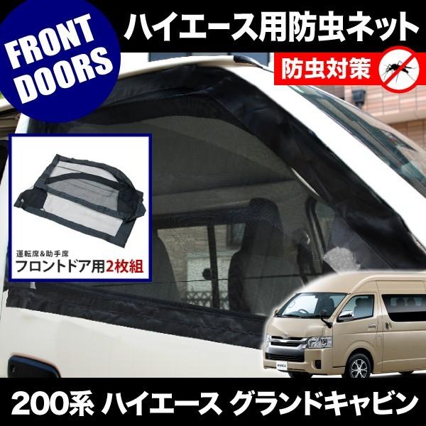 200系 ハイエース グランドキャビン [H16.8-] 防虫ネット フロントドア