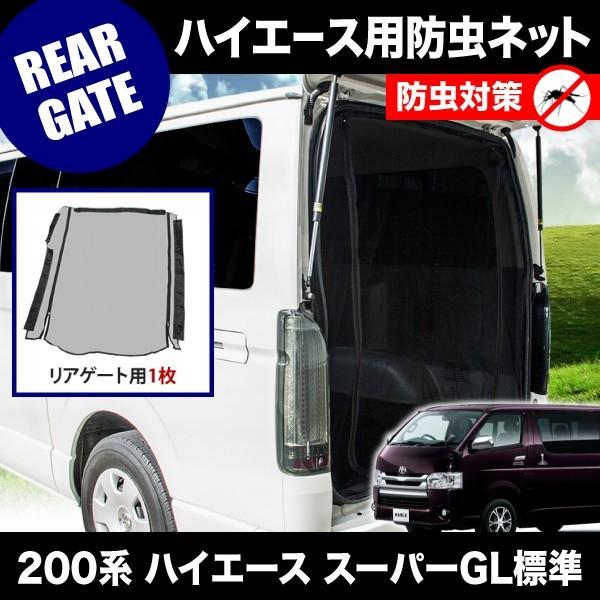 UIビークル　防虫ネット　バックドア　200系　ハイエース　標準ボディ 200系 ハイエース スーパーGL 標準ボディ [H16.8-] 防虫ネット