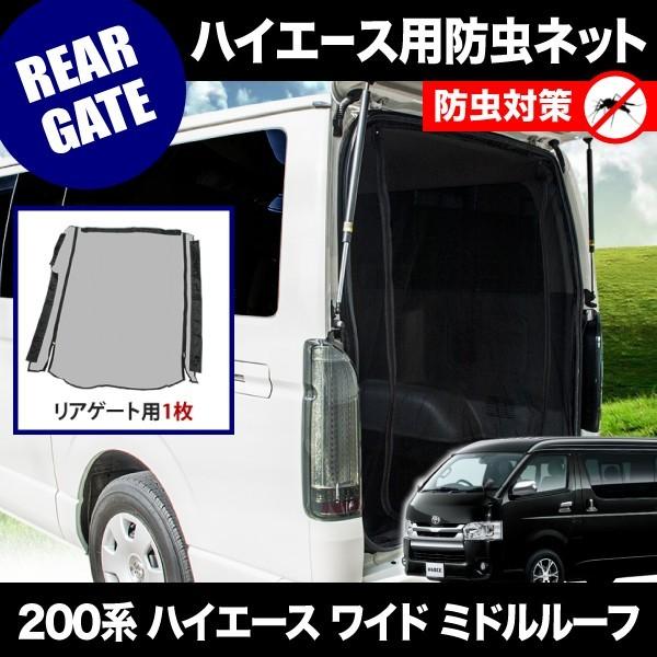 200系 ハイエース ワイドボディ ミドルルーフ [H16.8-] 防虫ネット リアゲート用 網戸 品番M24
