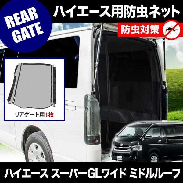 フレックス　防虫ネット　ハイエース　S-GLワイドミドル用リア 200系 ハイエース スーパーGLワイド ミドルルーフ [H16.8-] 防虫ネット