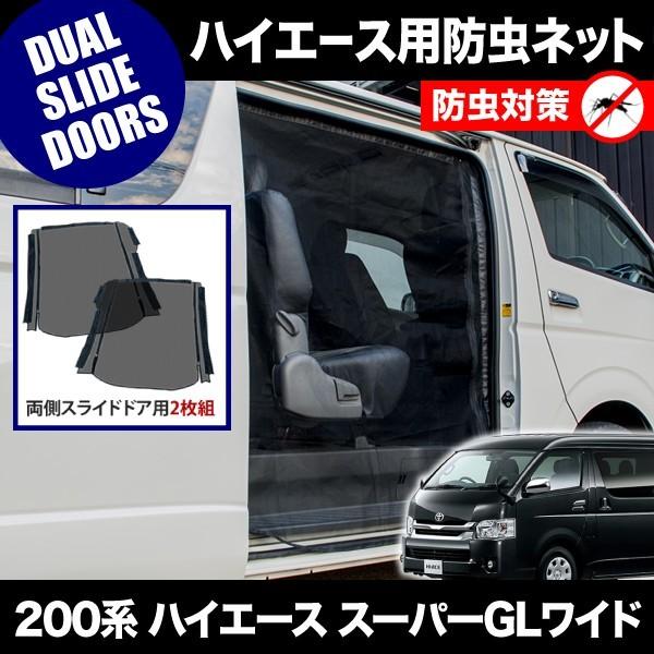 ハイエース　ワイド DX GL網戸3枚セット 品番M20 200系 ハイエース スーパーGLワイド [H16.8-] 防虫ネット 両側