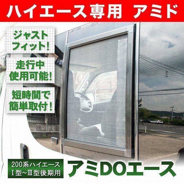 0系 ハイエース コミューター H16 8 H25 10 車種専用網戸 アミdoエース 1枚 Sサイズ Int07 007 イネックス二号店 通販 Yahoo ショッピング