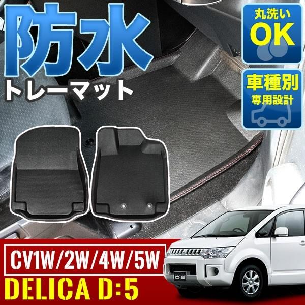 値引きする 三菱 デリカd5 後期 フロアマット クリーンディーゼル Cv1w 内装品 シート Labelians Fr