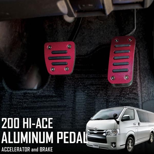 200系 ハイエース レジアスエース 1〜9型 標準 ワイド AT用 アルミペダルセット レッド アクセル ブレーキ