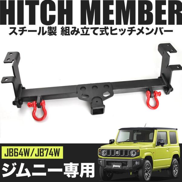 JB64 JB74 ジムニー用　ヒッチメンバー 残り1点のみ JB64 JB74 ジムニー用 ヒッチメンバー 残り1点のみ JB64 JB74