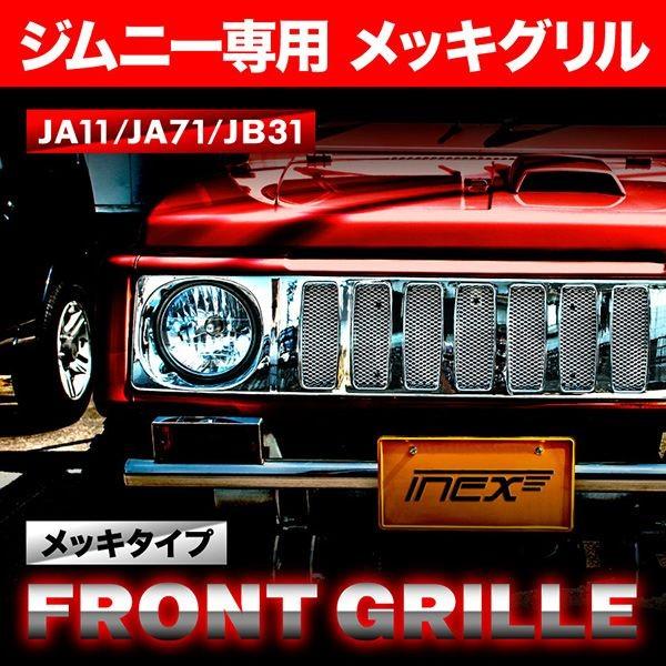 JA11 JA71 JB31 ジムニー クロームメッキ フロントグリル JA11 JA71 JB31 ジムニー クロームメッキ フロントグリル : イネックス