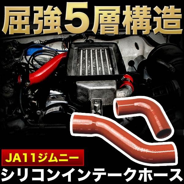 JA11 ジムニー [H2.2〜H7.10] シリコンインテークホース インテーク
