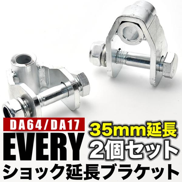 エブリイ　da64系　リフトアップ　2インチ ショック延長ブラケット付き DA64/DA17 エブリイワゴン エブリイバン ショック延長ブラケット リア