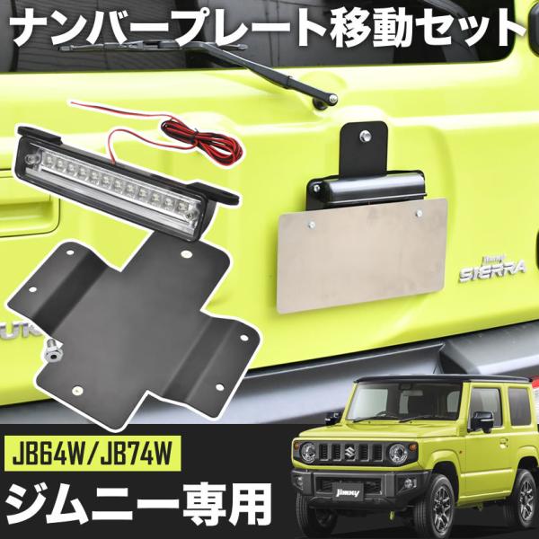 ワイルドグース　LEDフラットナンバー移動キット　ジムニー　JB64 JB74 LEDフラットナンバー移動キット（ジムニー全車/汎用）｜厚木の