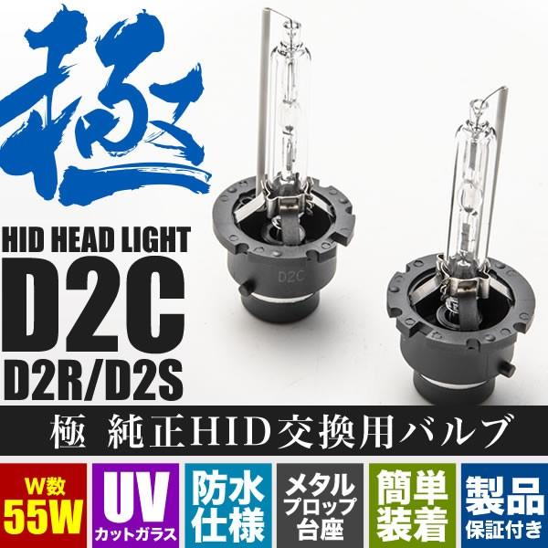 MH23S ワゴンRスティングレー 極 D2C(D2S/D2R兼用) 純正HID交換バルブ 2本セット 55W