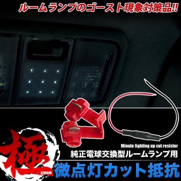 Jb23wジムニー Ledルームランプ ゴースト対策 微点灯カット 抵抗 初売り 微点灯カット