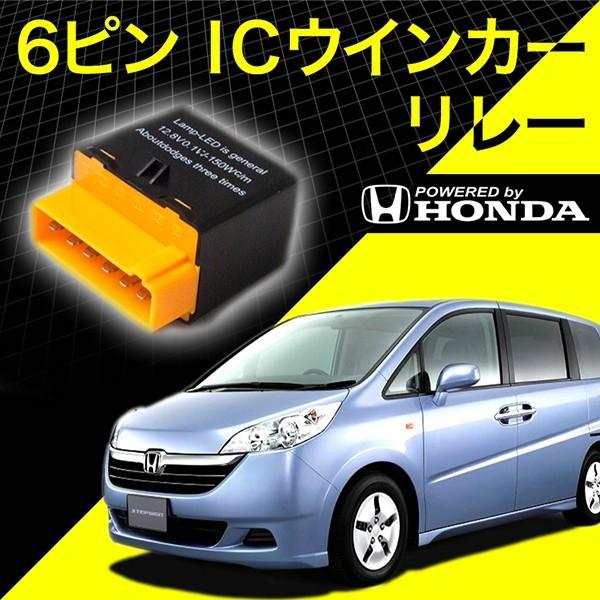 ホンダ車 Rg1 Rg2 ステップワゴン 6ピン 6pin ｉｃウインカーリレー ハイフラ対策 12v車用 ハイフラッシュ Led16 004 イネックス二号店 通販 Yahoo ショッピング